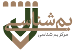 مرکز بم شناسی